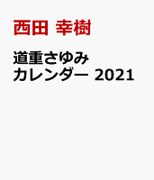 道重さゆみ カレンダー 2021