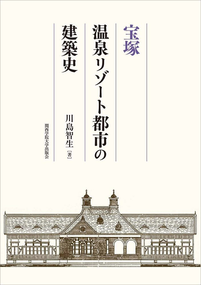 宝塚 温泉リゾート都市の建築史