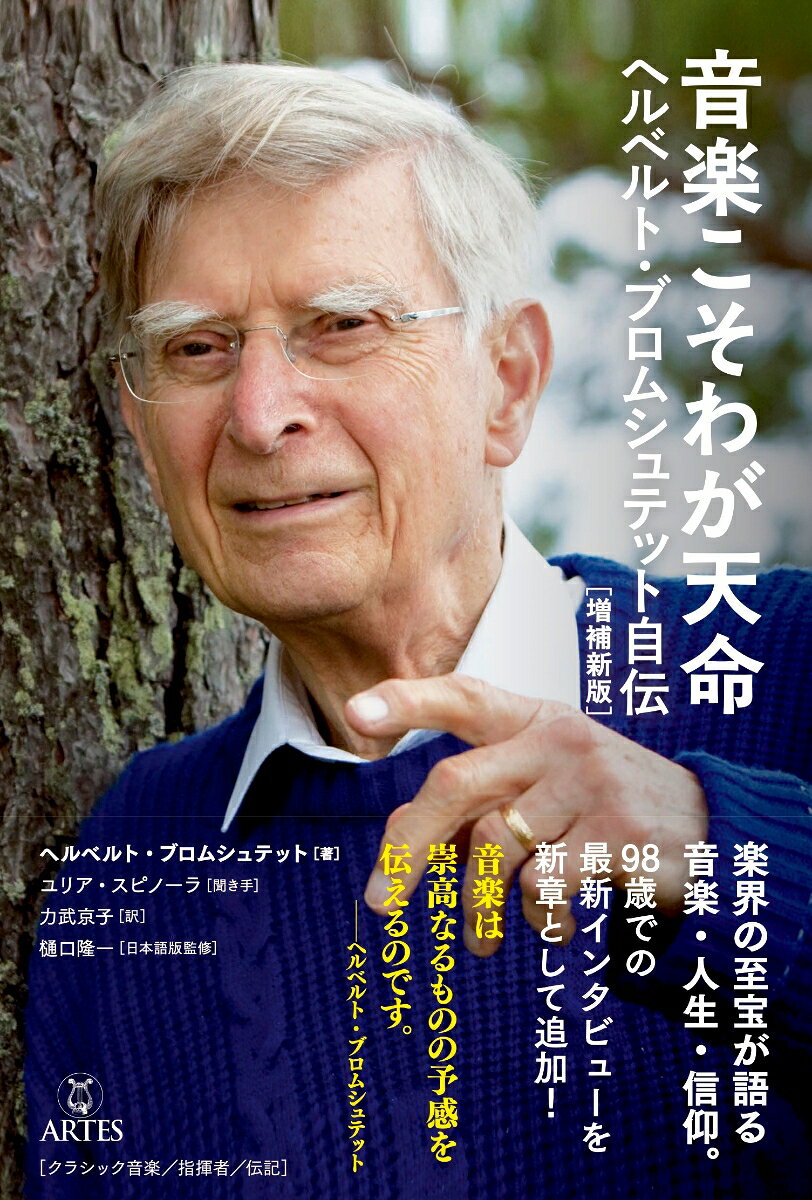日本でもっとも愛される当代最高の指揮者の自伝、
98歳での最新インタビューを
新章として加えた増補新版登場！

音楽は崇高なるものの予感を伝えるのです。
──ヘルベルト・ブロムシュテット

2027年には100歳を迎える現役最高齢の巨匠は、いまなお音楽への情熱を持ち続け、日本では熱狂的なファンに応えるプログラムで公演を重ねてきた。

2018年に刊行した自伝は、ブロムシュテットが音楽と人生、信仰、さらに20世紀の大音楽家たちとの交流、世界の一流オーケストラとの共演を、あたたかく飾りのないことばで語ったもので、ロングセラーとなりました。

その自伝に新たに2025年春、ブロムシュテット98歳での対話を第9章「究極の決定はほかでくだされる」として追加した増補新版をお届けします。
日本の読者のみなさんへ（ヘルベルト・ブロムシュテット）
新版へのまえがき

まえがき

イントロダクション

第1章　「もっと賢い音楽をやりたかった」
ドレスデンでのインタヴュー
──シュターツカペレ・ドレスデン首席指揮者としての日々

第2章　「静寂のなかで音楽は根をおろしはじめる」
コペンハーゲンにおけるレオニー・ソニング音楽賞授与
──サンフランシスコ交響楽団の首席指揮者、ハンブルクでの間奏曲、
　　ゲヴァントハウスのカペルマイスター

第3章　「子どものころから、ちょっと変わっていた」
ヴェルムランドへのドライヴで
──幼年時代、家族、若いころの音楽的感動

第4章　「ユーモアたっぷり。それがいつも救ってくれた」
ライプツィヒでの週末に
──教育、青年時代の芸術的成長、はじめての契約

第5章　「作曲家は最初にして最後の権威である」
ブングストストルプ訪問のさいに
──作品の分析、解釈、オーケストラとのつきあい方

第6章　「つねにみずからを疑いつつ」
ゲヴァントハウス管弦楽団との演奏旅行にて
──芸術家の責任と使命

第7章　「本はともだち」
エーテボリ訪問
──「ヘルベルト・ブロムシュテット・コレクション」と
　　ヴィルヘルム・ステンハマル論

第8章　「真理を見つけたい」
ルツェルンでの会話
──バッハの比類ない偉大さ、ベートーヴェンにおけるメトロノーム

第9章　「究極の決定はほかでくだされる」
ライプツィヒでの会話
──本当に価値あることに集中すること

日本版監修者あとがき
訳者あとがき

略年譜
栄職・顕彰
ディスコグラフィー
人名索引
