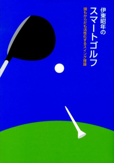 ゴルファーの夢はかなうのか？スコアは？飛距離は？公務員だったごく普通のアマチュアゴルファーがパープレーを達成して４５歳でプロになった！しかも、自らのスイング理論に基づいて、スイングを大改造。ドライバーの飛距離を４０ヤードも伸ばして、まわりのプロたちは驚嘆！そのスマートでシンプルなスイング理論をわかりやすく解説。頭を使えばゴルフはもっとうまくなる！ゴルファーの夢をかなえる、ゴルフスイングの新しい教科書。