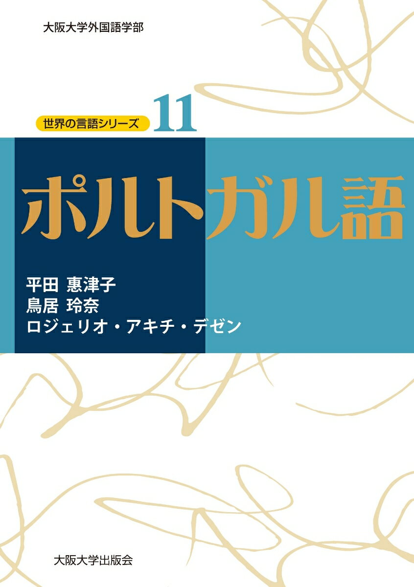 ポルトガル語 （世界の言語シリーズ　11） [ 平田惠津子 ]