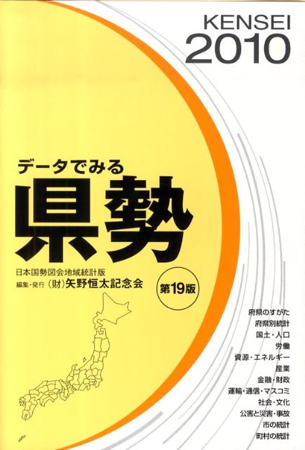データでみる県勢（2010年版）