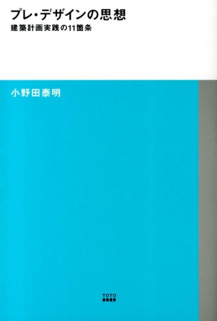 プレ・デザインの思想 建築計画実践の11箇条 （TOTO建築叢書） [ 小野田泰明 ]