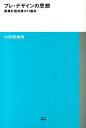 楽天楽天ブックスプレ・デザインの思想 建築計画実践の11箇条 （TOTO建築叢書） [ 小野田泰明 ]