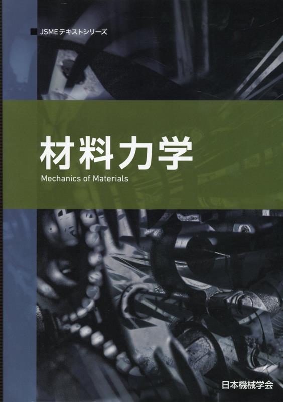 材料力学第2版 （JSMEテキストシリーズ） 日本機械学会