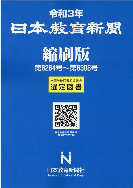 日本教育新聞縮刷版（令和3年）