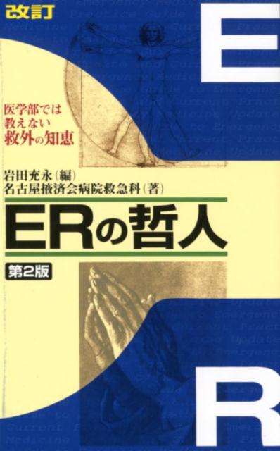 ERの哲人第2版