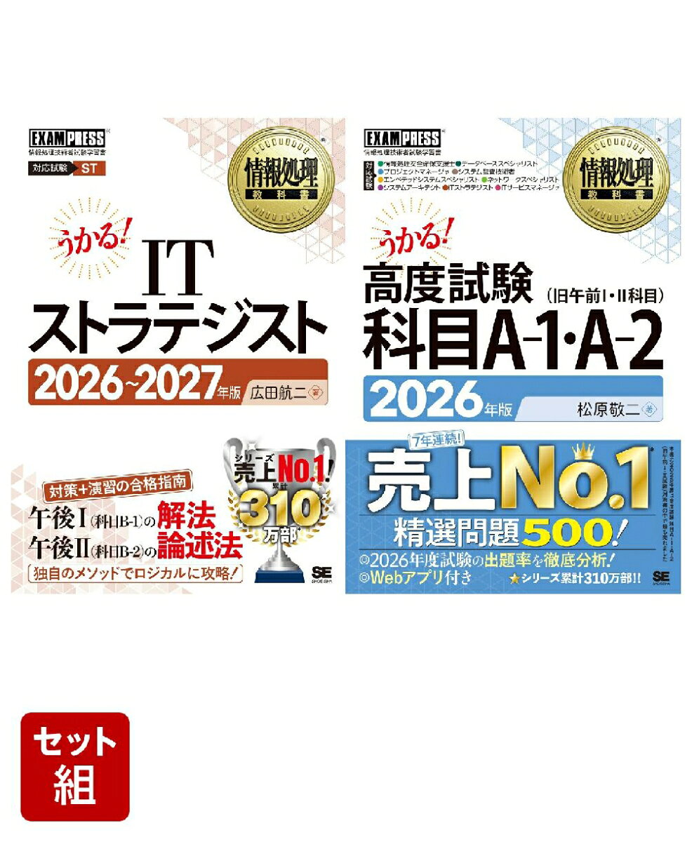 【新試験対応】ITストラテジスト＆高度試験 科目A-1・A-2_2冊セット