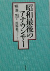 昭和最後のアナウンサー [ 福沢朗 ]