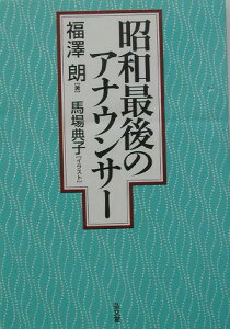 昭和最後のアナウンサー [ 福沢朗 ]