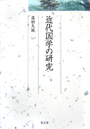 近代国学の研究
