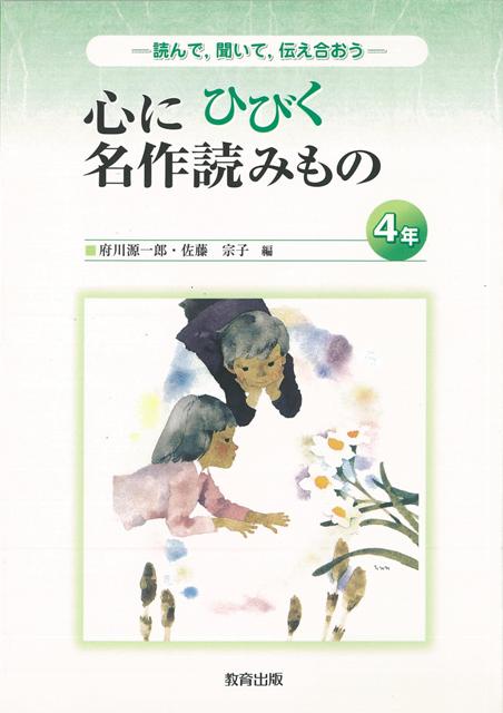 【バーゲン本】心にひびく名作読みもの　4年