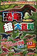 【バーゲン本】恐竜キャラクター超大百科