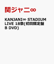 KANJANI∞ STADIUM LIVE 18祭(初回限定盤B DVD) [ 関ジャニ∞ ]