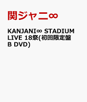 KANJANI∞ STADIUM LIVE 18祭(初回限定盤B DVD)