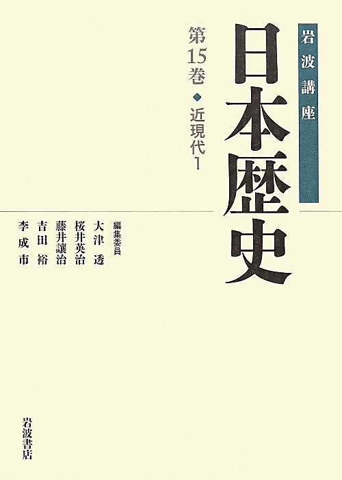 岩波講座日本歴史（第15巻）