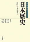 岩波講座日本歴史（第15巻） 近現代 1 [ 大津透 ]