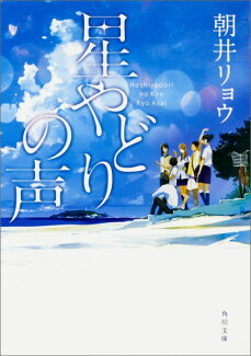 星やどりの声の表紙