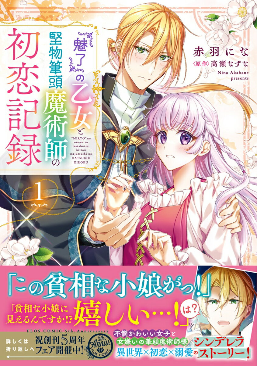 『魅了』の乙女と堅物筆頭魔術師の初恋記録1