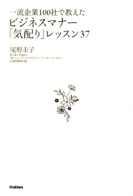 一流企業100社で教えたビジネスマナー「気配り」レッスン37