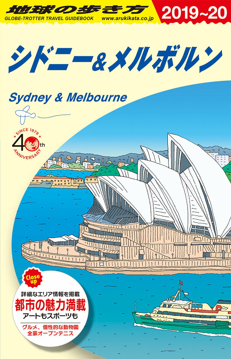 C13　地球の歩き方　シドニー＆メルボルン　2019～2020 （地球の歩き方C　ハワイ南太平洋オセアニア） 