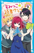 すみっこ★読書クラブ　事件ダイアリー（2）