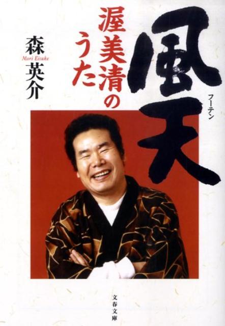 風天 渥美清のうた