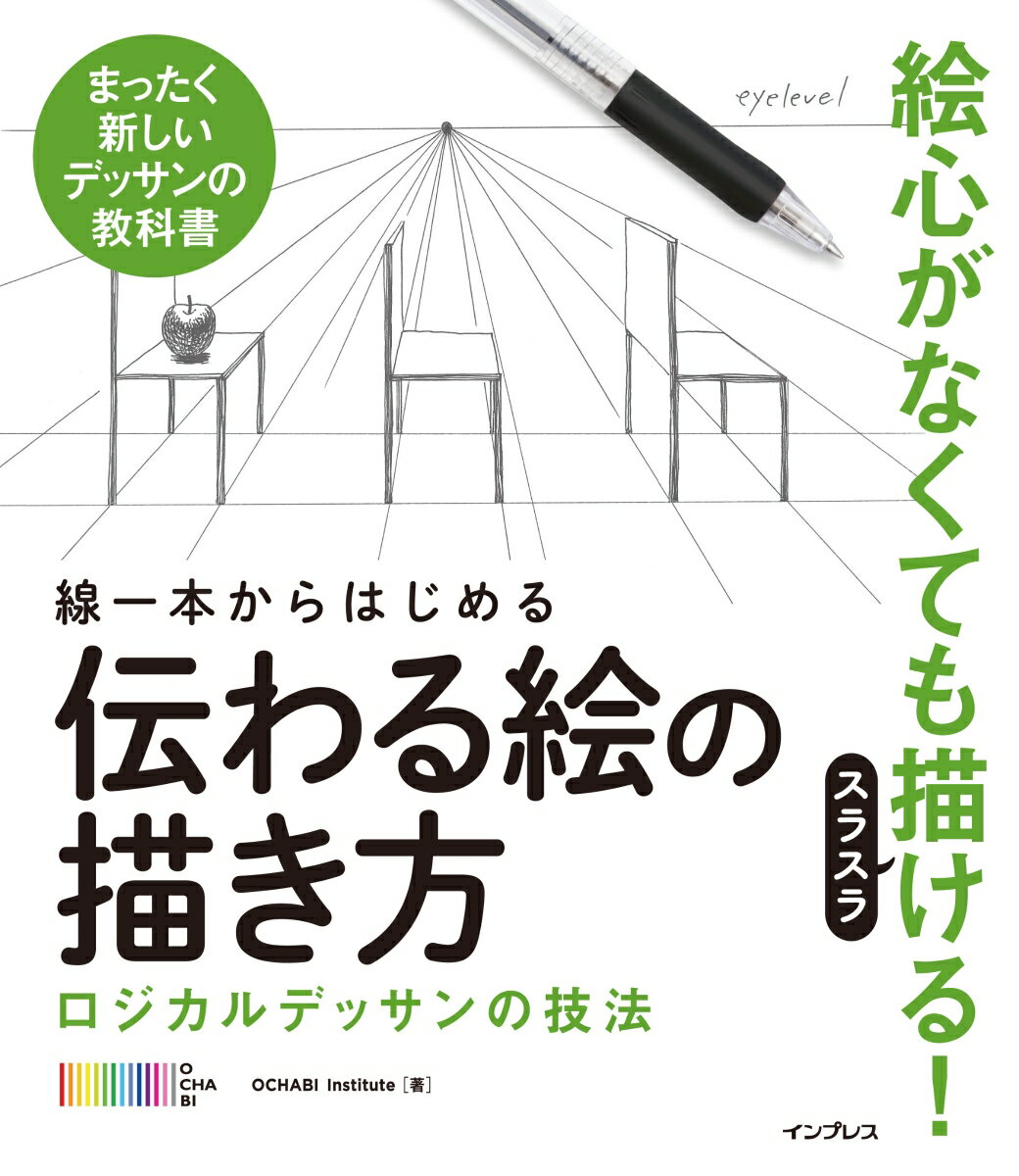 線一本からはじめる伝わる絵の描き方 ロジカルデッサンの技法 まったく新しいデッサンの教 OCHABI Institute