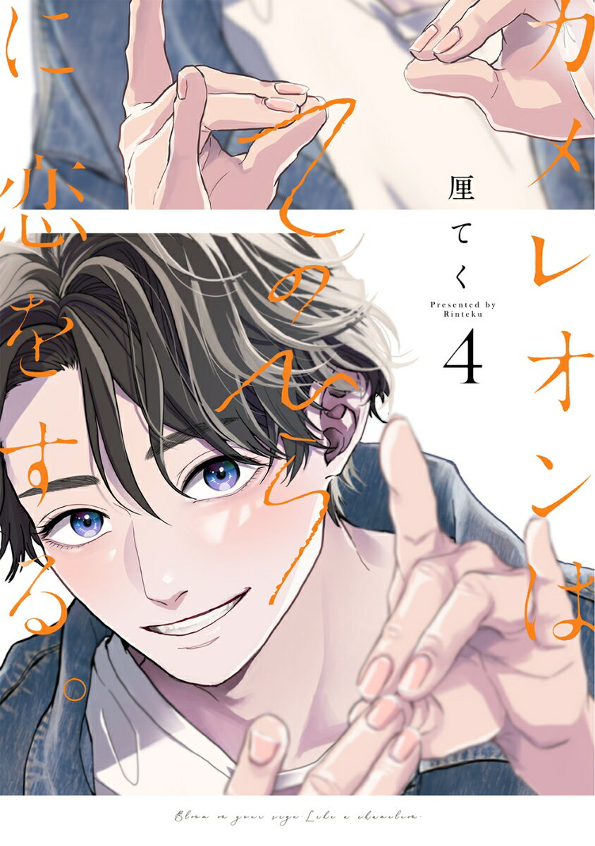 カメレオンはてのひらに恋をする。（4）