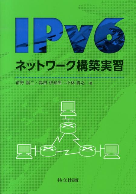 IPv6ネットワーク構築実習