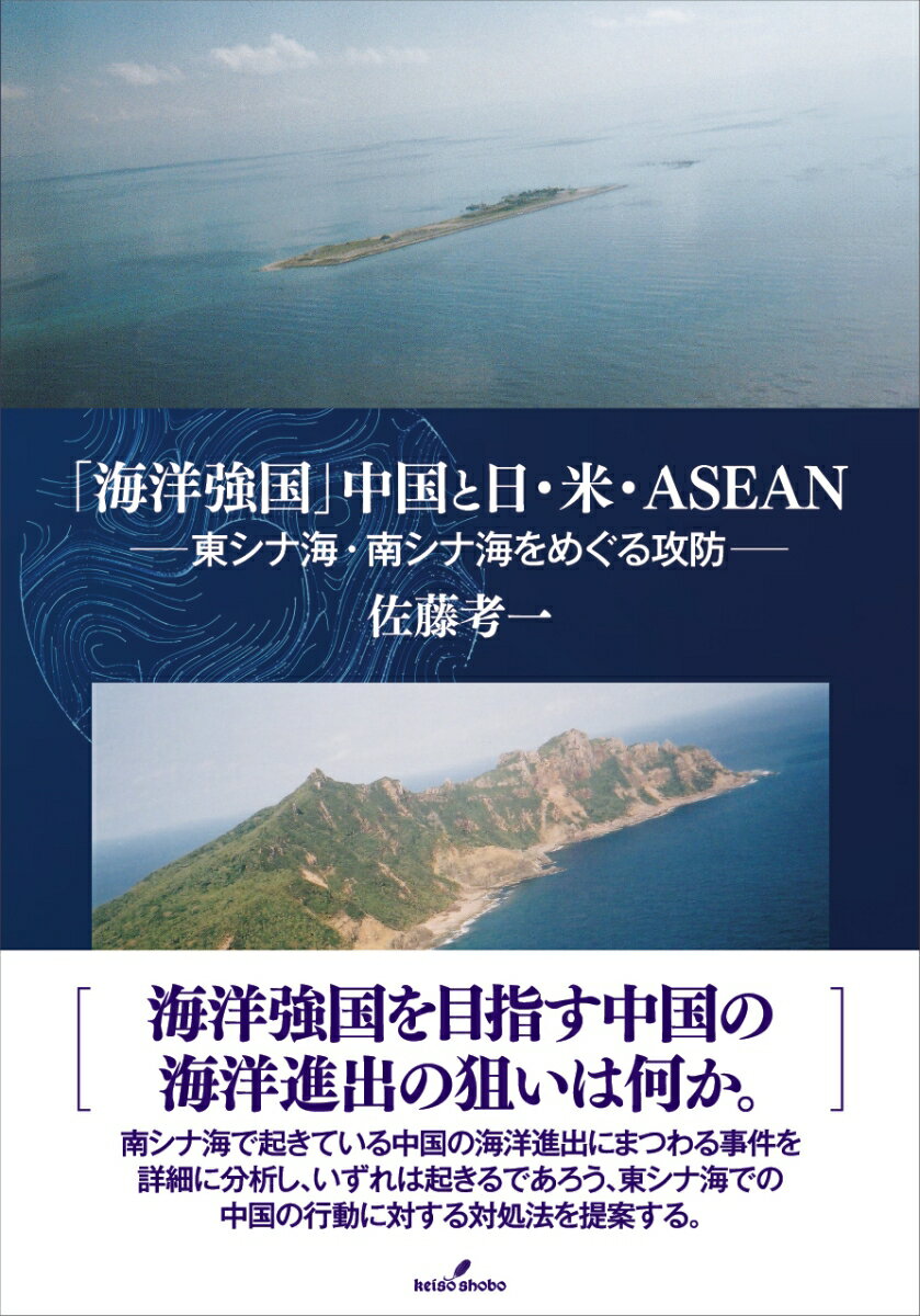 「海洋強国」中国と日・米・ASEAN 東シナ海・南シナ海をめぐる攻防 [ 佐藤　考一 ]