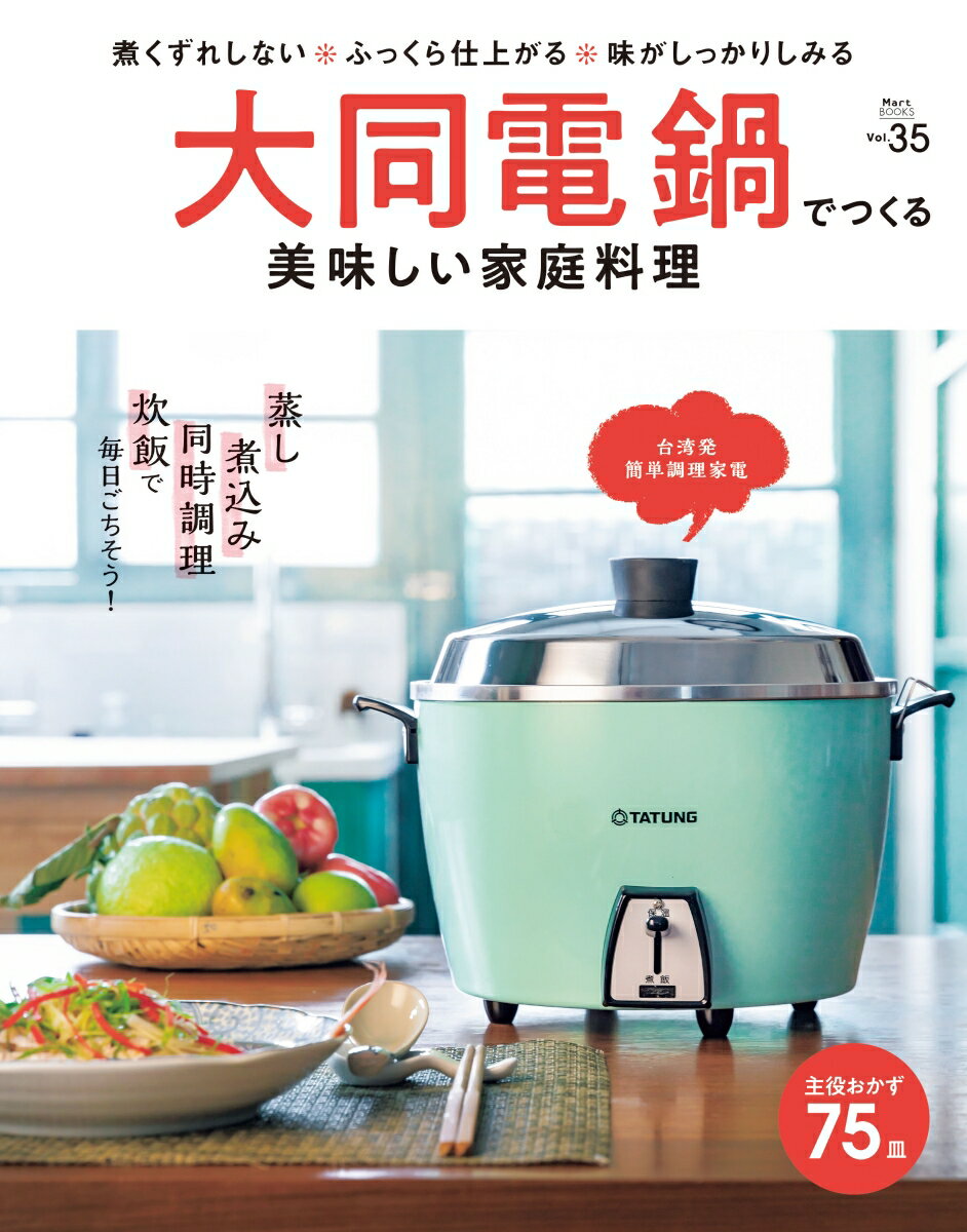 大同電鍋でつくる 美味しい家庭料理