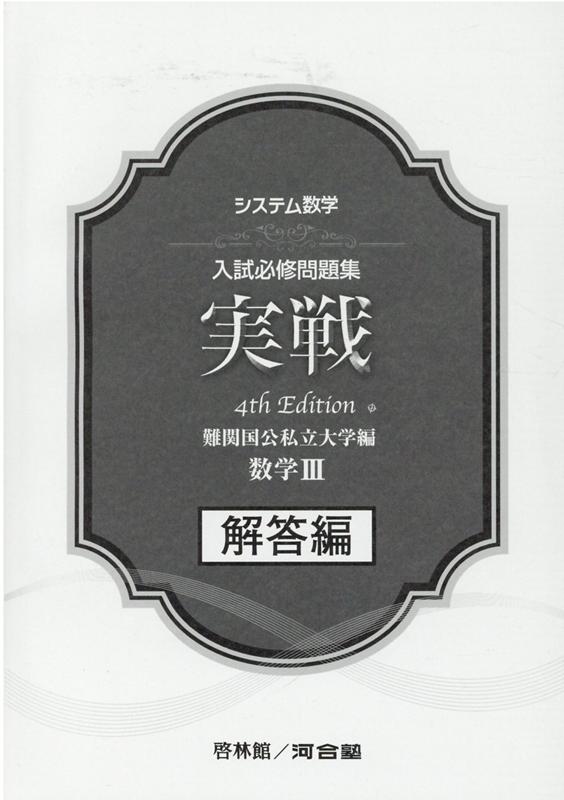 システム数学入試必修問題集実戦　数学3解答編4rd　Edit