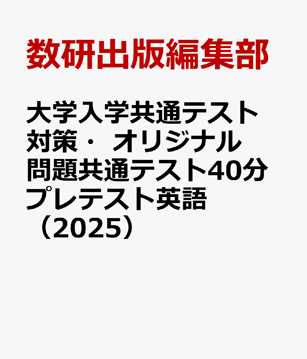 大学入学共通テスト対策・オリジナル問題共通テスト40分プレテスト英語（2025）