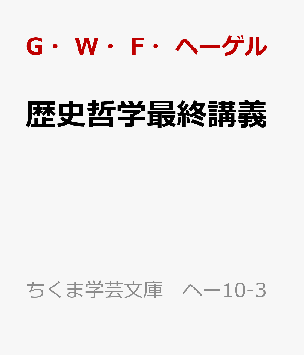 歴史哲学最終講義