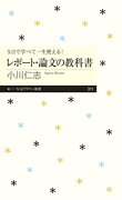 5日で学べて一生使える！　レポート・論文の教科書