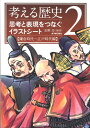 考える歴史（2（鎌倉時代～江戸時代編）） 思考と表現をつなぐイラストシート 安野功