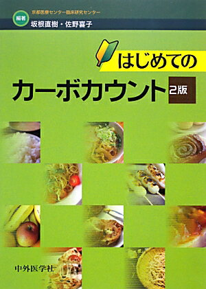 はじめてのカーボカウント2版
