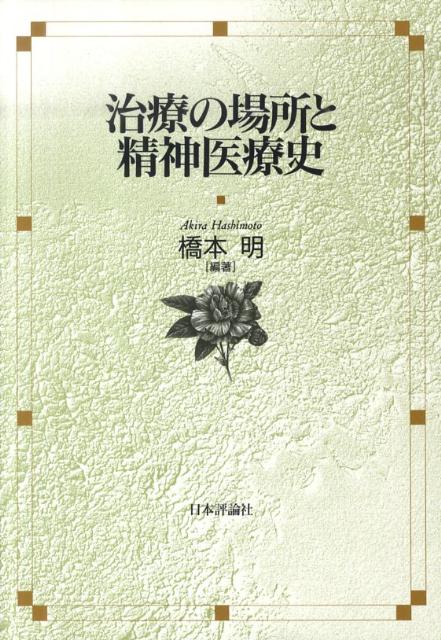 治療の場所と精神医療史
