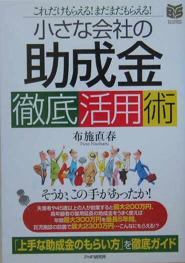 小さな会社の「助成金」徹底活用術