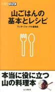 山ごはんの基本とレシピ