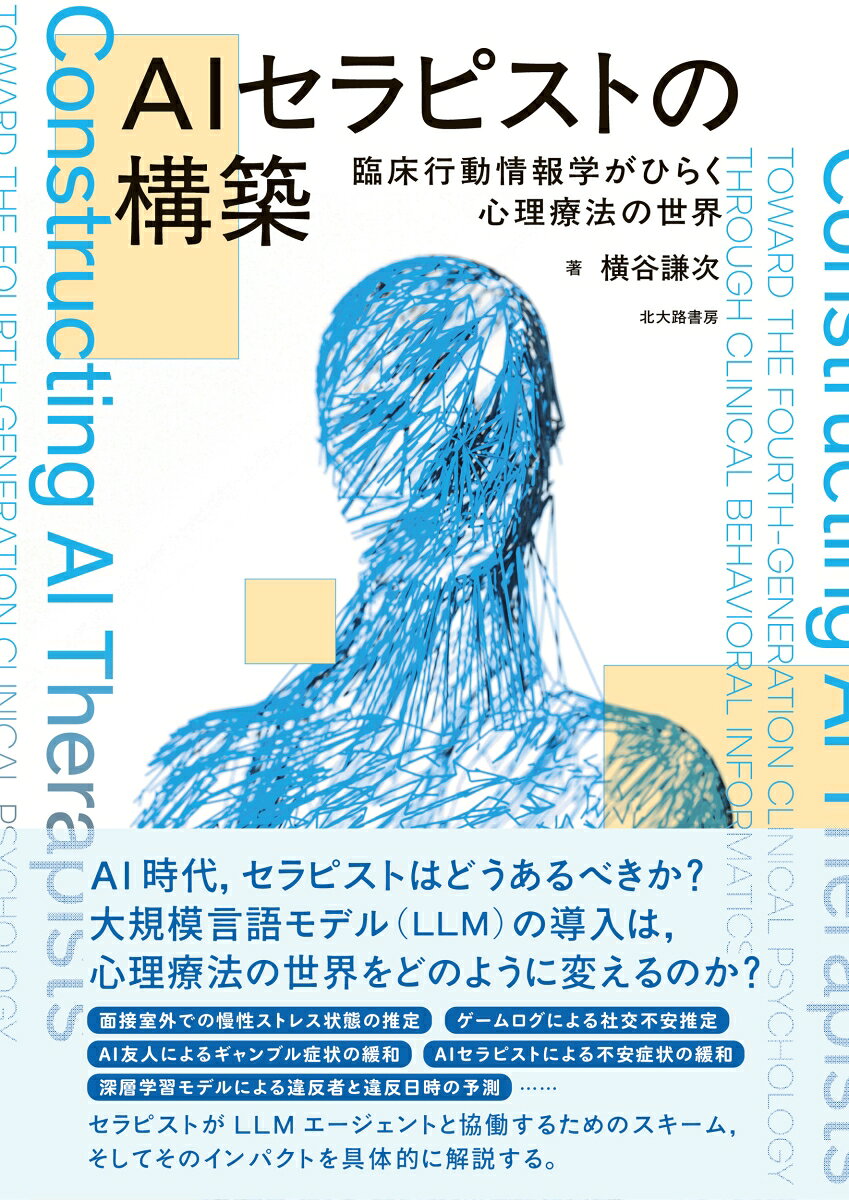 AI時代，セラピストはどうあるべきか？　大規模言語モデル(LLM)の導入は，心理療法の世界をどのように変えるのか？　「面接室外での慢性ストレス状態の推定」「ゲームログによる社交不安推定」「AI友人によるギャンブル症状の緩和」「AIセラピストによる不安症状の緩和」「深層学習モデルによる違反者と違反日時の予測」……　セラピストがLLMエージェントと協働するためのスキーム，そしてそのインパクトを具体的に解説する。