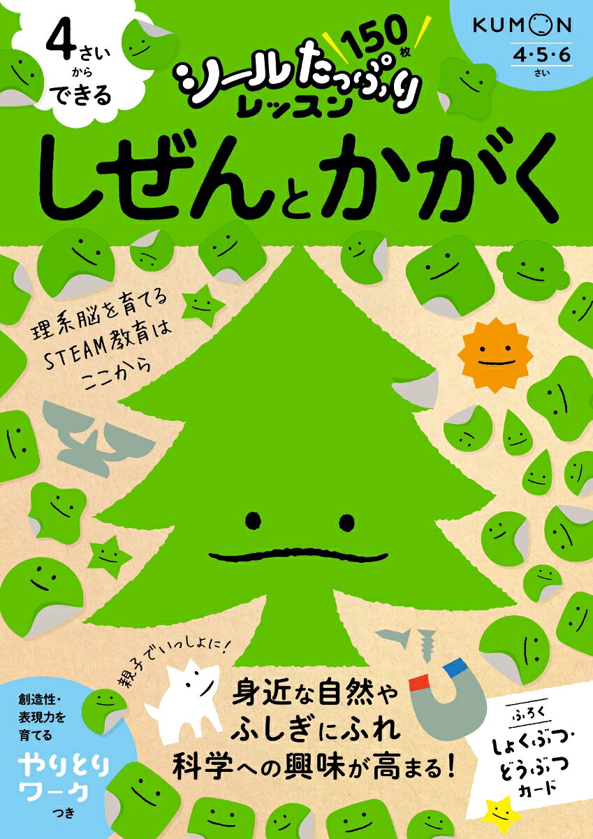 これからの時代を生きる子どもたちにつけてほしい力を、
たっぷりのシールで楽しく育むシリーズ。
動物や植物などのシールをはったり、丸つけや色ぬりをしたりしながら、
身近ないきものや自然、科学現象のふしぎにふれ、科学への興味を高めます。
未来に通用する理系人材を育てる教育として
今、世界で注目の高まる「STEAM教育」の第一歩を、ここからはじめましょう。
おすすめポイント1：シールはたっぷり150枚！＆植物・動物カードのふろくつき
おすすめポイント2：おうちの方へのアドバイス充実。シールはりをはじめとした楽しいワークに親子で取り組むことで、テーマへの興味関心を広げます。
おすすめポイント3：創造性・表現力を育てる「やりとりワーク」つき！