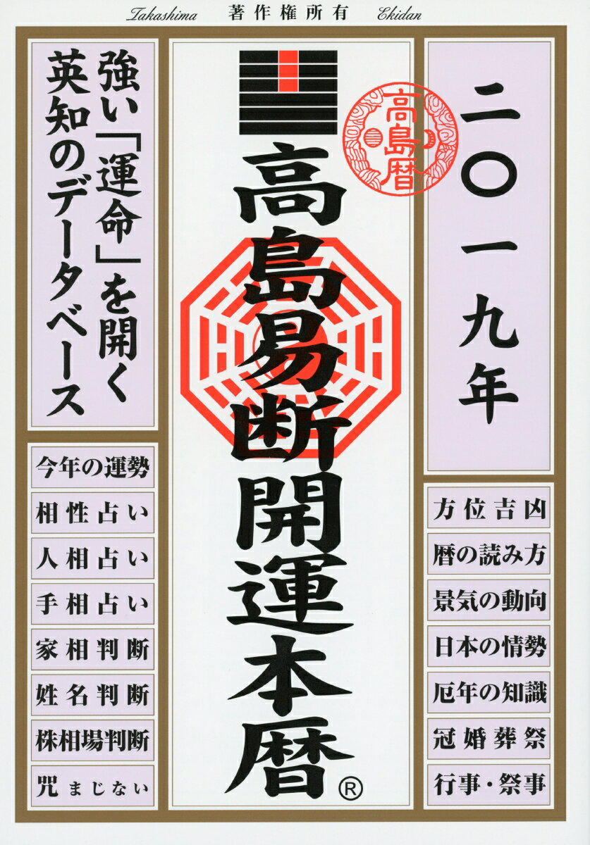 高島易断開運本暦　2019年版