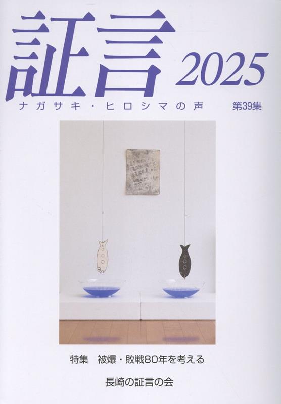 証言（第39集（2025））