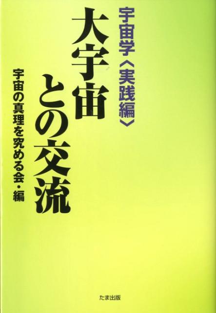 大宇宙との交流 宇宙学実践編 [ 宇宙の真理を究める会 ]