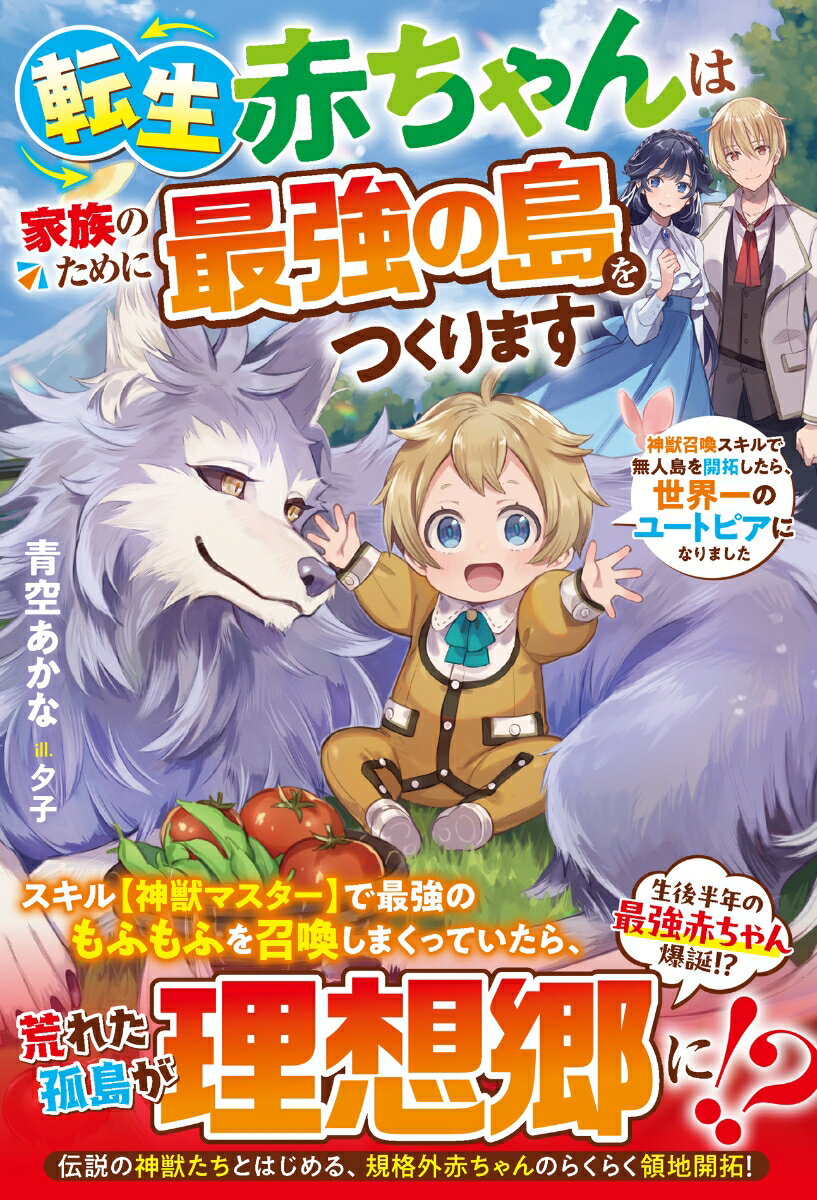 転生赤ちゃんは家族のために最強の島をつくります〜神獣召喚スキルで無人島を開拓したら、世界一のユートピアになりました〜