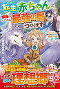 転生赤ちゃんは家族のために最強の島をつくります〜神獣召喚スキルで無人島を開拓したら、世界一のユートピアになりました〜 (グラストNOVELS) [ 青空あかな ...