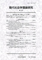 現代社会学理論研究 第12号