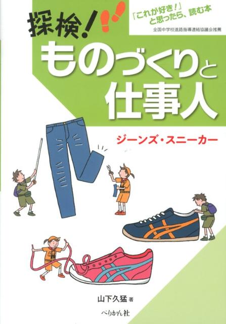 探検！ものづくりと仕事人（ジーンズ・スニーカー） 「これが好き！」と思ったら、読む本 [ 山下久猛 ]